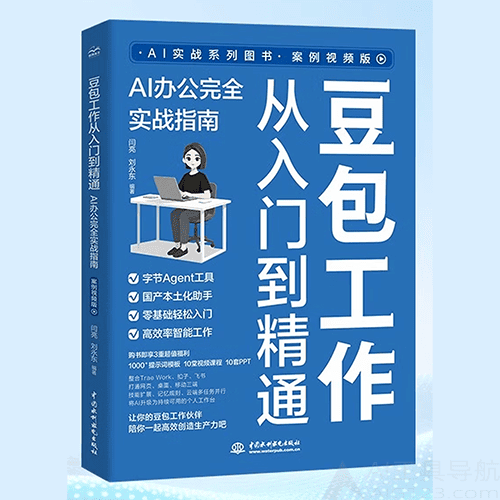 《豆包工作从入门到精通：AI办公完全实战指南》（案例视频版）