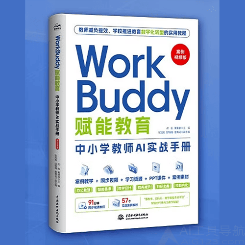 《WorkBuddy赋能教育:中小学教师AI实战手册》 《WorkBuddy赋能教育:中小学教师AI实战手册》(案例视频版)