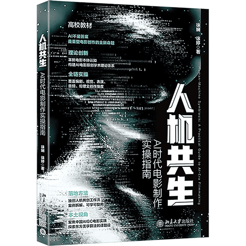 《人机共生：AI时代电影制作实操指南》