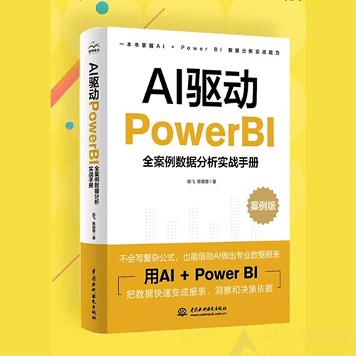 《AI驱动Power BI:全案例数据分析实战手册》 《AI驱动Power BI:全案例数据分析实战手册》