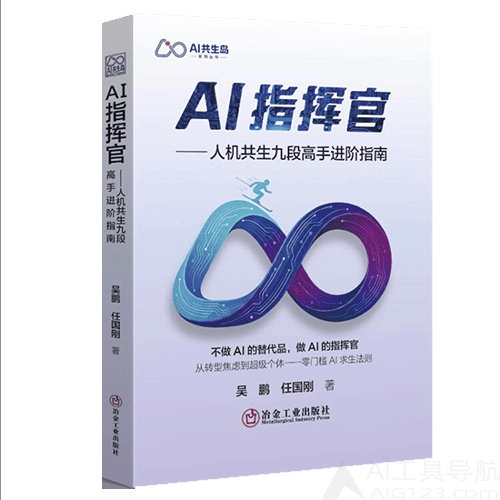 《AI指挥官：人机共生九段高手进阶指南》