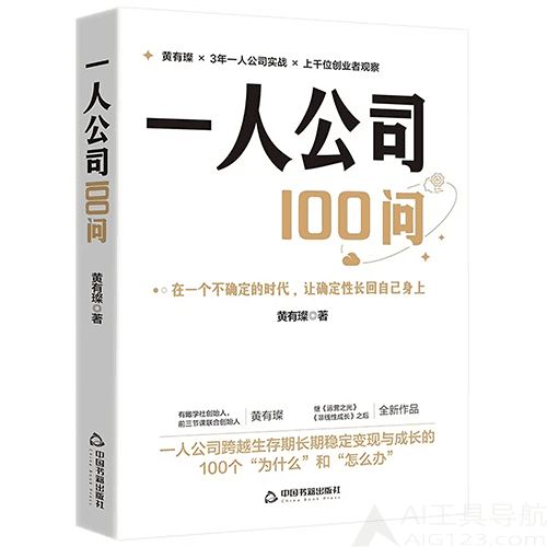 《一人公司100问》