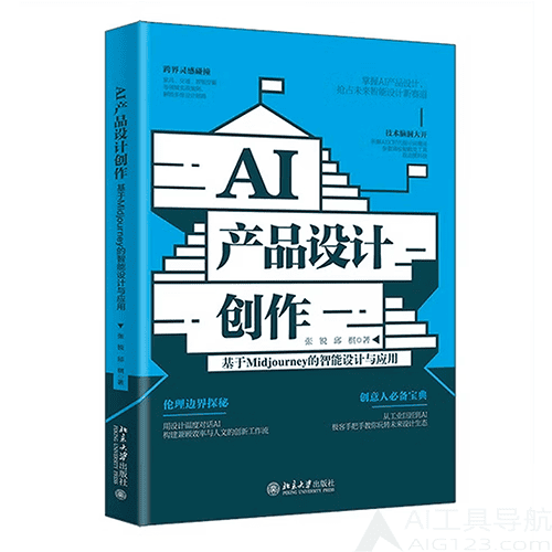 《AI产品设计创作:基于Midjourney的智能设计与应用》 《AI产品设计创作:基于Midjourney的智能设计与应用》