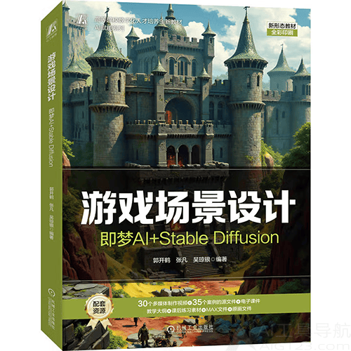 《游戏场景设计:即梦AI+Stable Diffusion》 《游戏场景设计:即梦AI+Stable Diffusion》