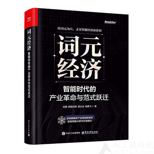 《词元经济:智能时代的产业革命与范式跃迁》 《词元经济:智能时代的产业革命与范式跃迁》