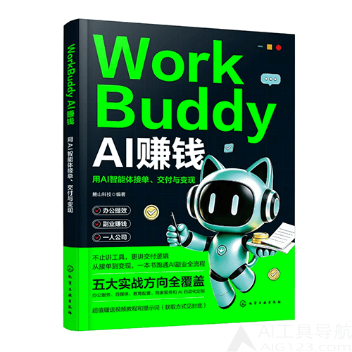 《WorkBuddy AI赚钱:用AI智能体接单、交付与变现》