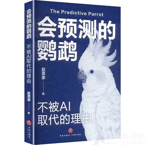 《会预测的鹦鹉:不被AI取代的理由》 《会预测的鹦鹉:不被AI取代的理由》