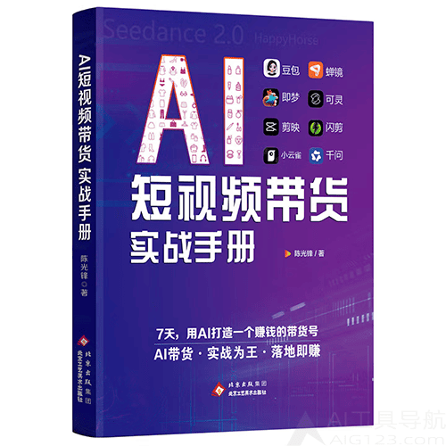 《AI短视频带货实战手册》