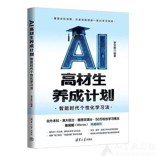 《AI高材生养成计划:智能时代个性化学习法》 《AI高材生养成计划:智能时代个性化学习法》