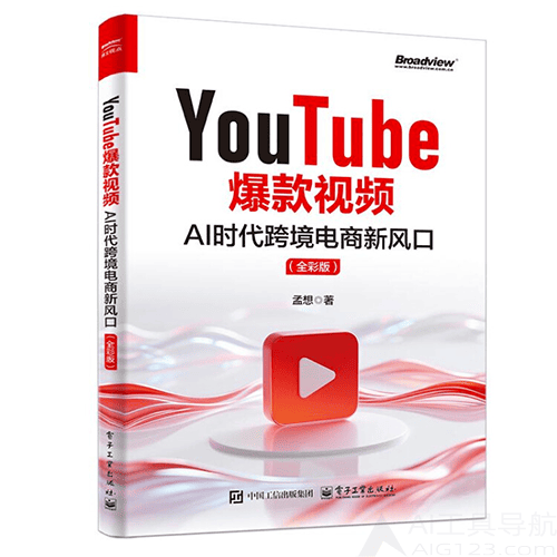 《YouTube爆款视频：AI时代跨境电商新风口》（全彩版）