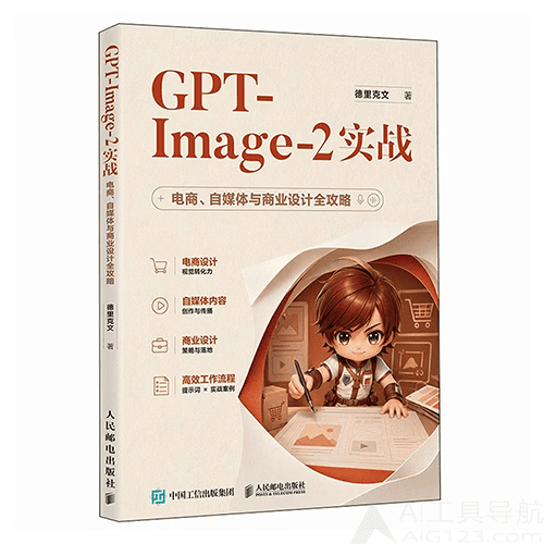 《GPT-Image-2实战:电商、自媒体与商业设计全攻略》 《GPT-Image-2实战:电商、自媒体与商业设计全攻略》