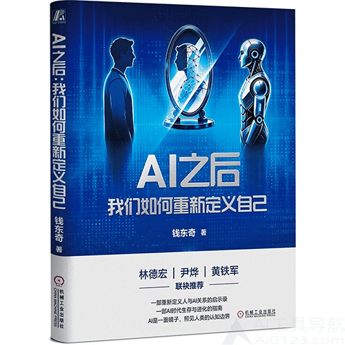 《AI之后：我们如何重新定义自己》