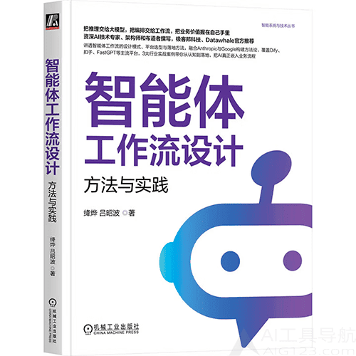 《智能体工作流设计:方法与实践》 《智能体工作流设计:方法与实践》