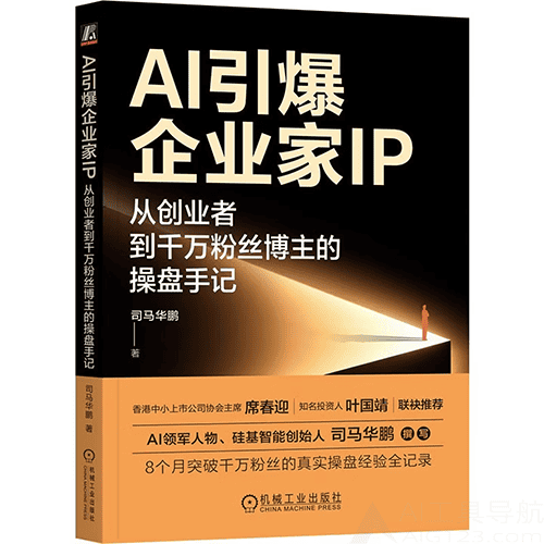 《AI引爆企业家IP：从创业者到千万粉丝博主的操盘手记》