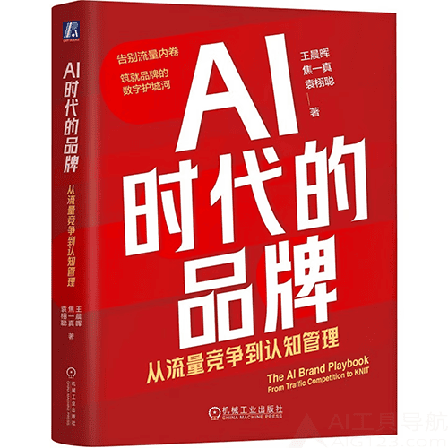 《AI时代的品牌:从流量竞争到认知管理》 《AI时代的品牌:从流量竞争到认知管理》