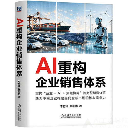 《AI重构企业销售体系》