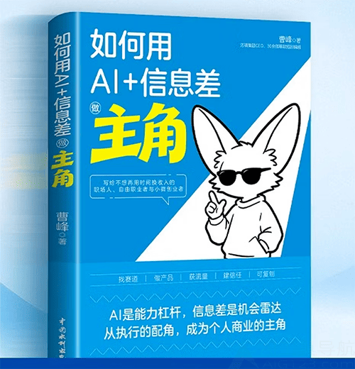 《如何用AI+信息差做主角》 《如何用AI+信息差做主角》