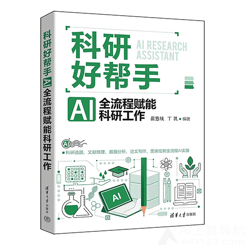 《科研好帮手:AI全流程赋能科研工作》 《科研好帮手:AI全流程赋能科研工作》