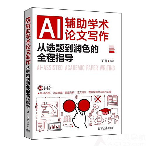 《AI辅助学术论文写作：从选题到润色的全程指导》
