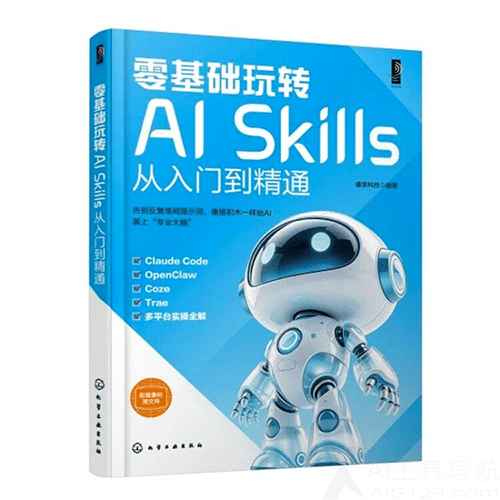 《零基础玩转AI Skills：从入门到精通》