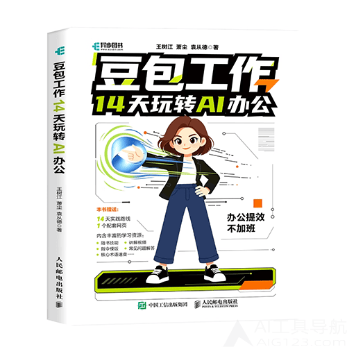 《豆包工作14天玩转AI办公》