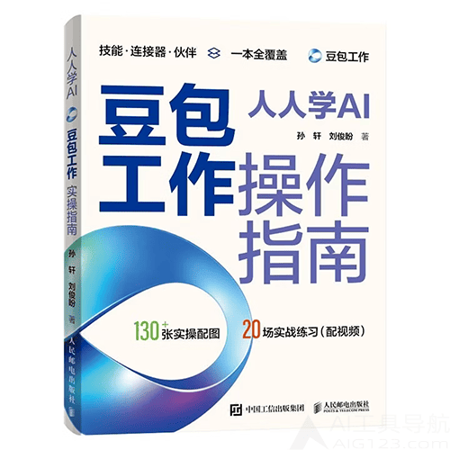 《人人学AI：豆包工作操作指南》