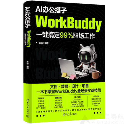 《AI办公搭子WorkBuddy教程:一键搞定99%职场工作智能体》 《AI办公搭子WorkBuddy教程:一键搞定99%职场工作智能体》