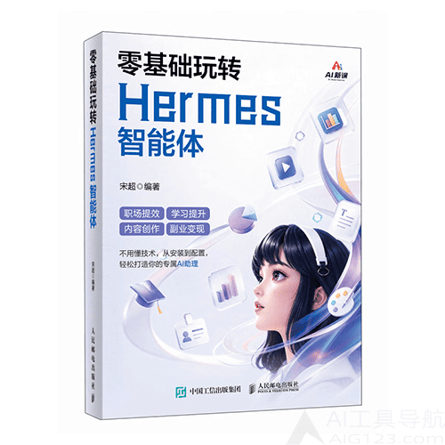 《零基础玩转Hermes智能体》 《零基础玩转Hermes智能体》
