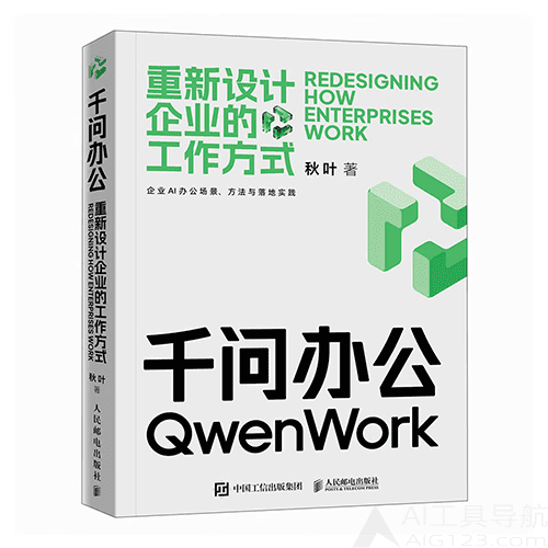 《千问办公:重新设计企业的工作方式》 《千问办公:重新设计企业的工作方式》
