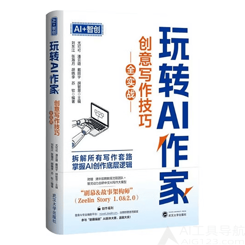 《玩转AI作家：创意写作技巧全实战》