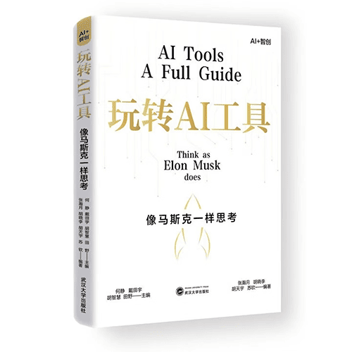 《玩转AI工具:像马斯克一样思考》 《玩转AI工具:像马斯克一样思考》