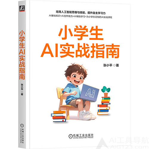 《小学生AI实战指南》 《小学生AI实战指南》
