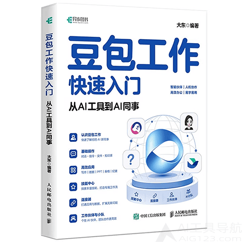 《豆包工作快速入门：从AI工具到AI同事》