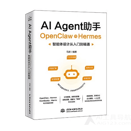 《AI Agent助手：OpenClaw与Hermes智能体设计从入门到精通》
