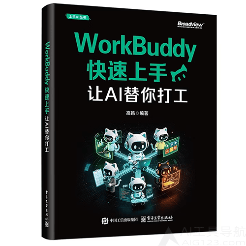 《WorkBuddy快速上手：让AI替你打工》