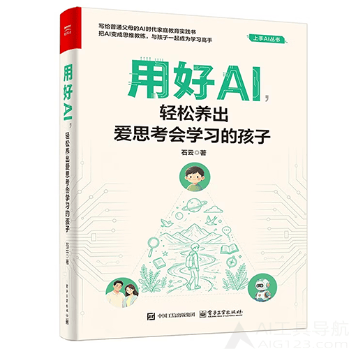 《用好AI,轻松养出爱思考会学习的孩子》 《用好AI,轻松养出爱思考会学习的孩子》
