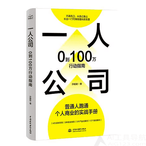 《一人公司:0到100万行动指南》 《一人公司:0到100万行动指南》