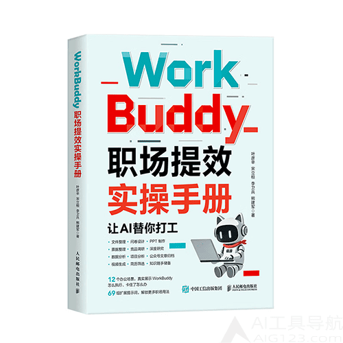 《WorkBuddy职场提效实操手册》 《WorkBuddy职场提效实操手册》