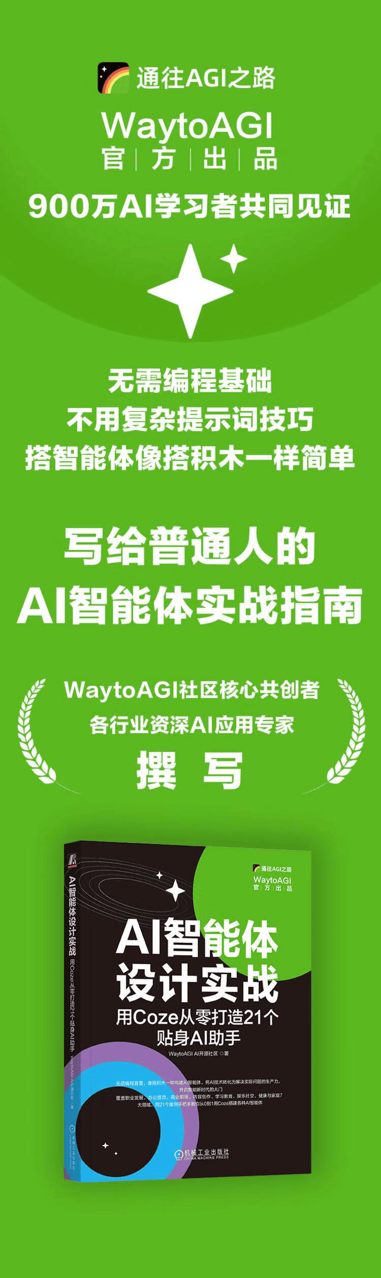 《AI智能体设计实战:用Coze从零打造21个贴身AI助手》