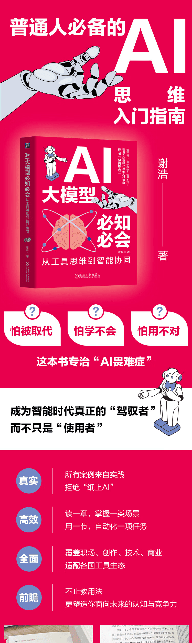 《AI大模型必知必会:从工具思维到智能协同》