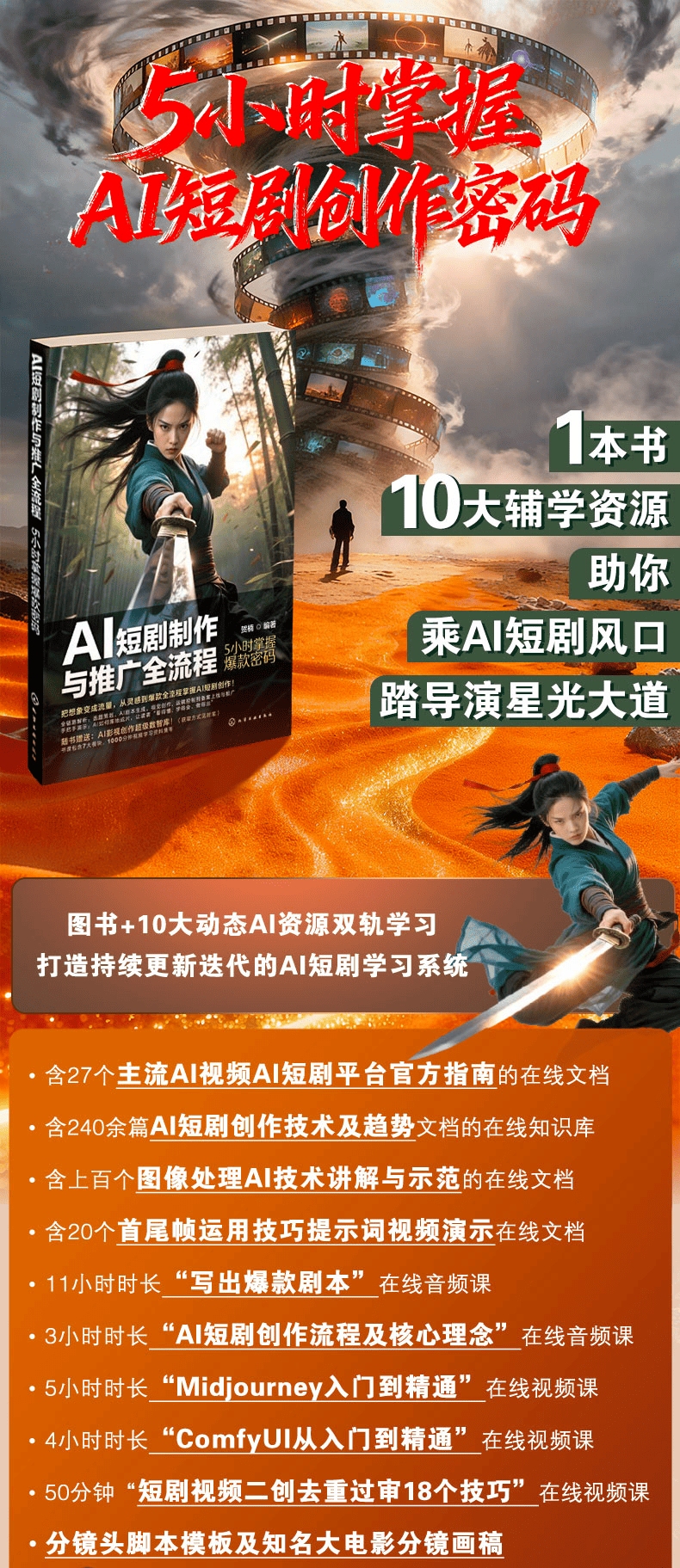 《AI短剧制作与推广全流程：5小时掌握爆款密码》