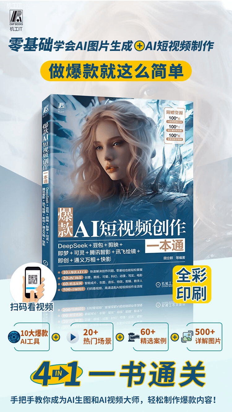 《爆款AI短视频创作一本通》
