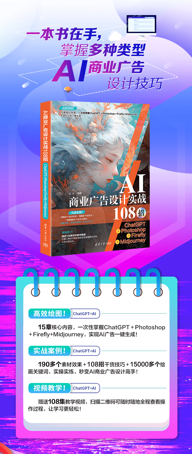 《AI商业广告设计实战108招：ChatGPT+Photoshop+Firefly+Midjourney》