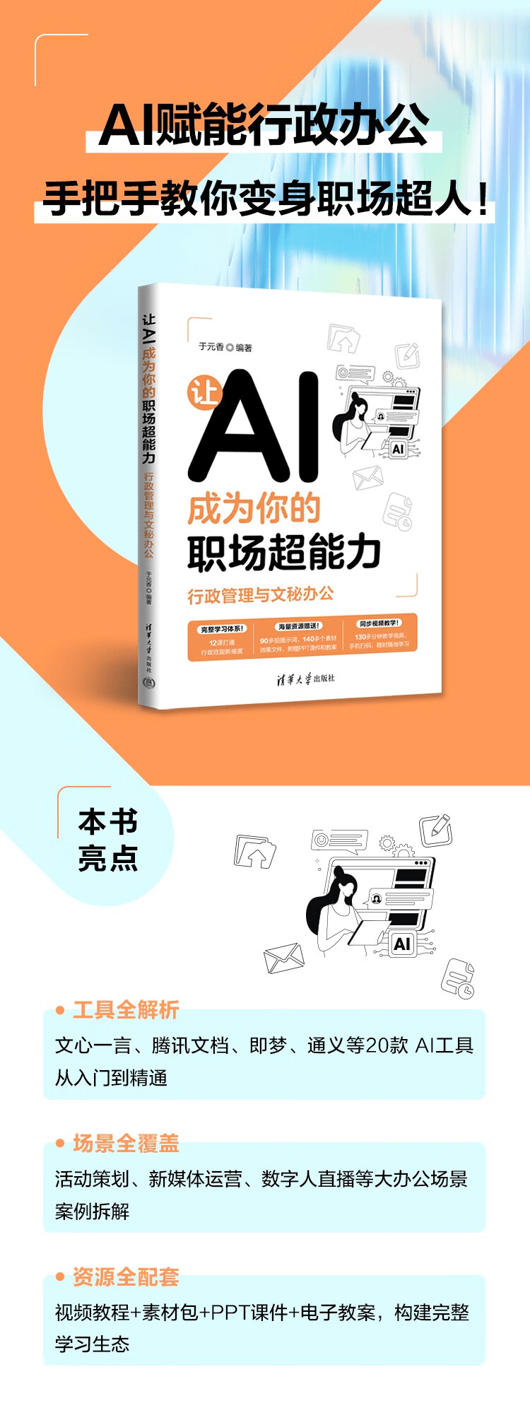 《让AI成为你的职场超能力:行政管理与文秘办公》