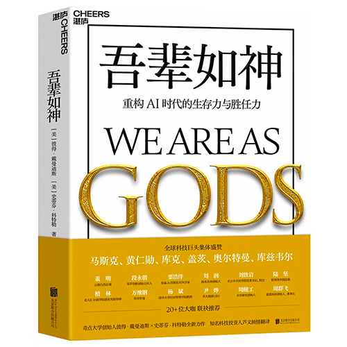 《吾辈如神：重构AI时代的生存力与胜任》