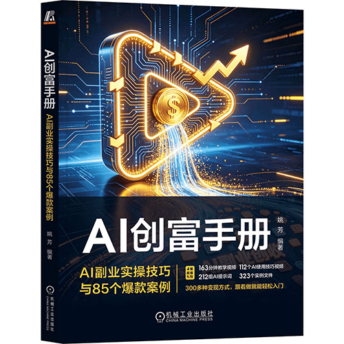 《AI创富手册：AI副业实操技巧与85个爆款案例》
