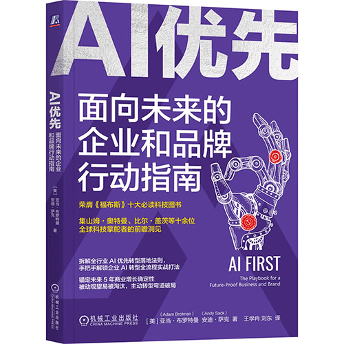 《AI优先：面向未来的企业和品牌行动指南》