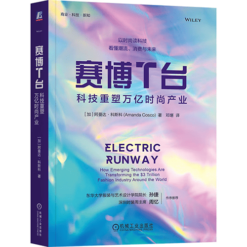 《赛博T台：科技重塑万亿时尚产业》