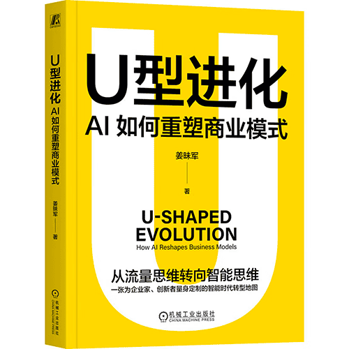 《U型进化：AI如何重塑商业模式》