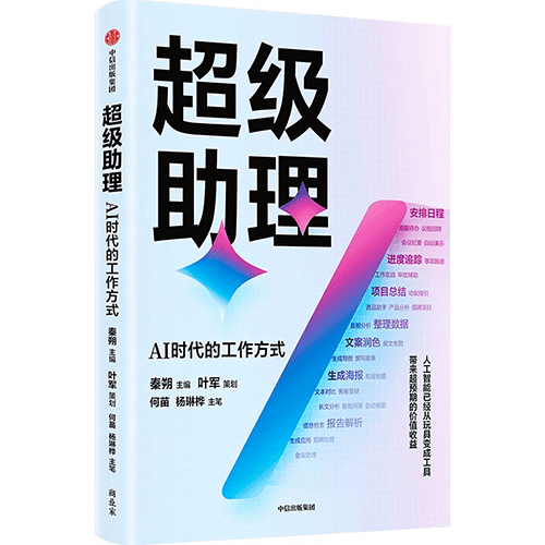 《超级助理：AI时代的工作方式》